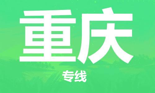 臺(tái)州到重慶航空物流-臺(tái)州飛重慶當(dāng)日達(dá)-臺(tái)州到重慶空運(yùn)