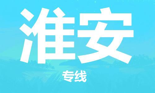 瀘州航空快遞至淮安當(dāng)天到-瀘州到淮安空運跨省當(dāng)日達