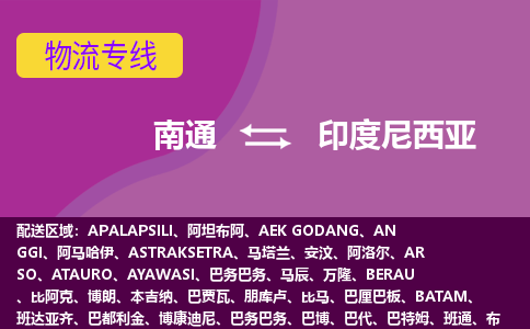 南通到印度尼西亞海運(yùn)，南通到印度尼西亞空運(yùn)公司，南通到印度尼西亞物流專線