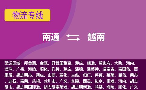 南通到越南海運，南通到越南空運公司，南通到越南物流專線