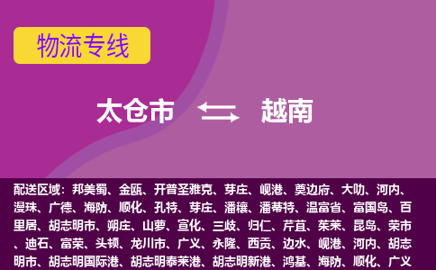 太倉市到越南海運(yùn)，太倉市到越南空運(yùn)公司，太倉市到越南物流專線