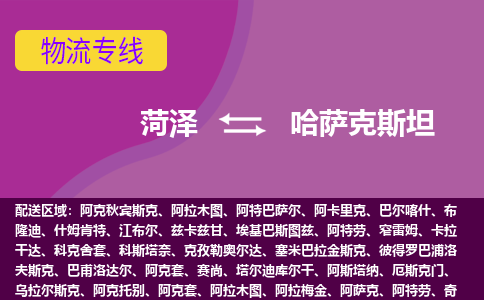 菏澤到哈薩克斯坦海運(yùn)，菏澤到哈薩克斯坦空運(yùn)公司，菏澤到哈薩克斯坦物流專線