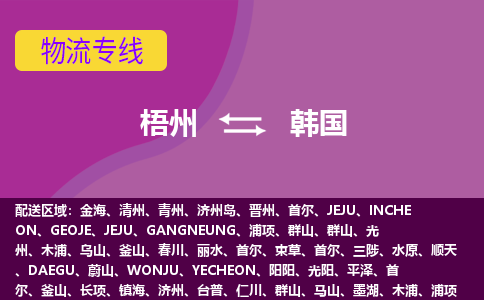 梧州到韓國物流專線全境/直達(dá)，梧州到韓國空運(yùn)（海運(yùn)）公司