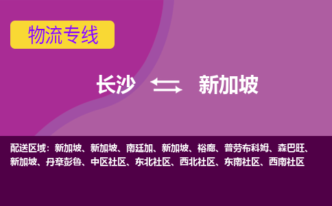 長沙到新加坡物流專線全境/直達(dá)，長沙到新加坡空運(yùn)（海運(yùn)）公司