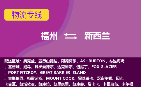 福州到新西蘭物流專線，福州直達(dá)到新西蘭，福州到新西蘭物流公司