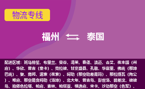 福州到泰國物流專線全境/直達，福州到泰國空運（海運）公司